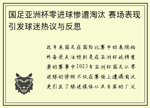 国足亚洲杯零进球惨遭淘汰 赛场表现引发球迷热议与反思