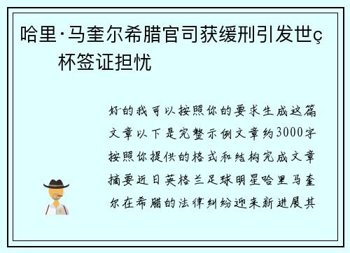哈里·马奎尔希腊官司获缓刑引发世界杯签证担忧