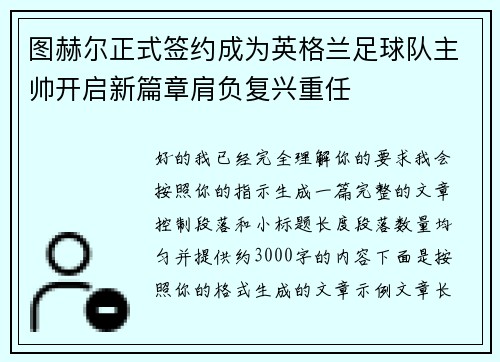 图赫尔正式签约成为英格兰足球队主帅开启新篇章肩负复兴重任