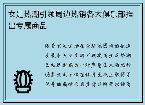 女足热潮引领周边热销各大俱乐部推出专属商品