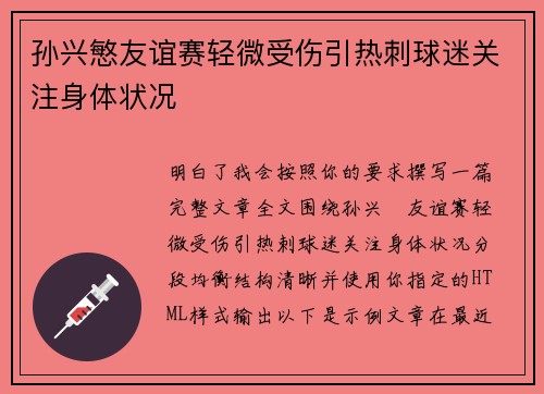 孙兴慜友谊赛轻微受伤引热刺球迷关注身体状况