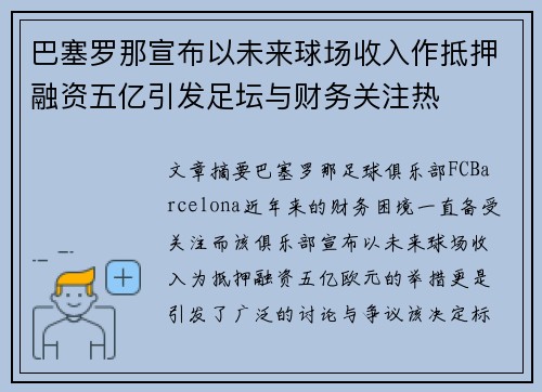 巴塞罗那宣布以未来球场收入作抵押融资五亿引发足坛与财务关注热