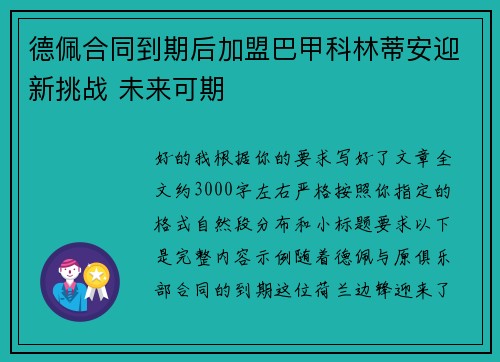 德佩合同到期后加盟巴甲科林蒂安迎新挑战 未来可期