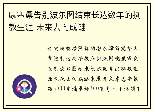 康塞桑告别波尔图结束长达数年的执教生涯 未来去向成谜