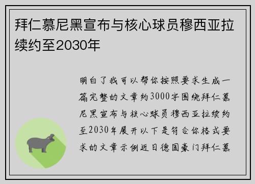 拜仁慕尼黑宣布与核心球员穆西亚拉续约至2030年