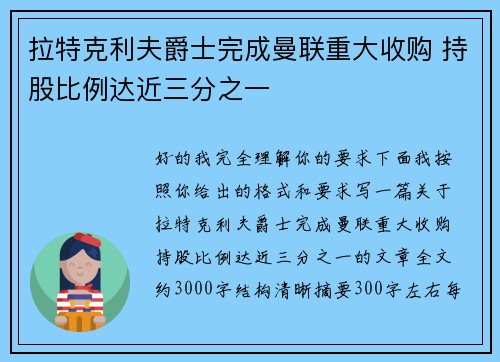拉特克利夫爵士完成曼联重大收购 持股比例达近三分之一