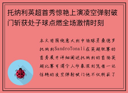托纳利英超首秀惊艳上演凌空弹射破门斩获处子球点燃全场激情时刻