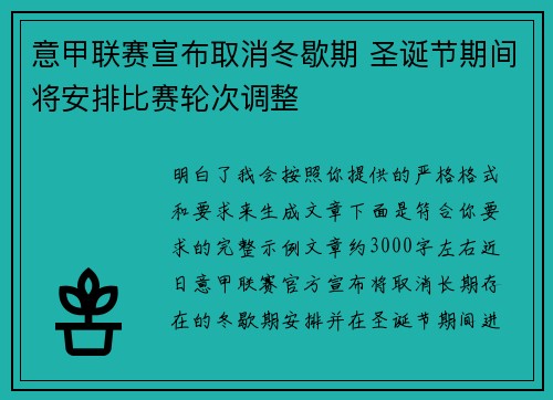 意甲联赛宣布取消冬歇期 圣诞节期间将安排比赛轮次调整