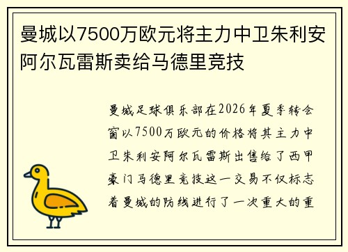 曼城以7500万欧元将主力中卫朱利安阿尔瓦雷斯卖给马德里竞技