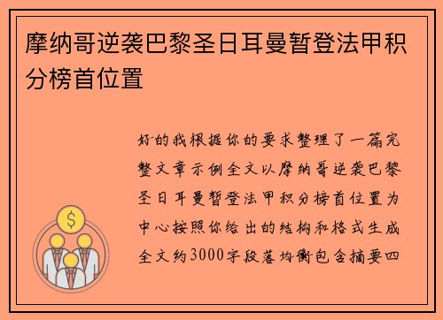 摩纳哥逆袭巴黎圣日耳曼暂登法甲积分榜首位置