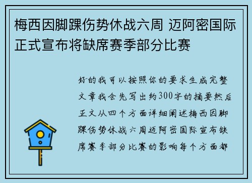 梅西因脚踝伤势休战六周 迈阿密国际正式宣布将缺席赛季部分比赛