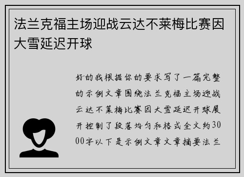 法兰克福主场迎战云达不莱梅比赛因大雪延迟开球