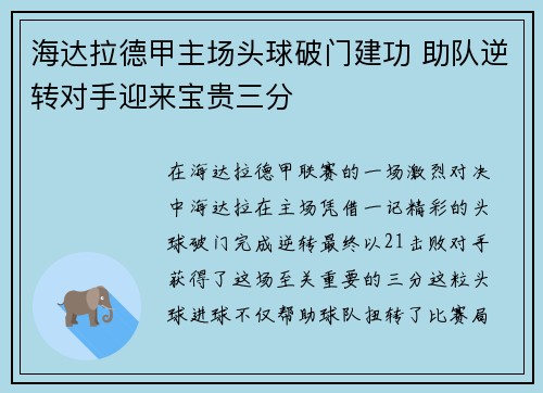 海达拉德甲主场头球破门建功 助队逆转对手迎来宝贵三分